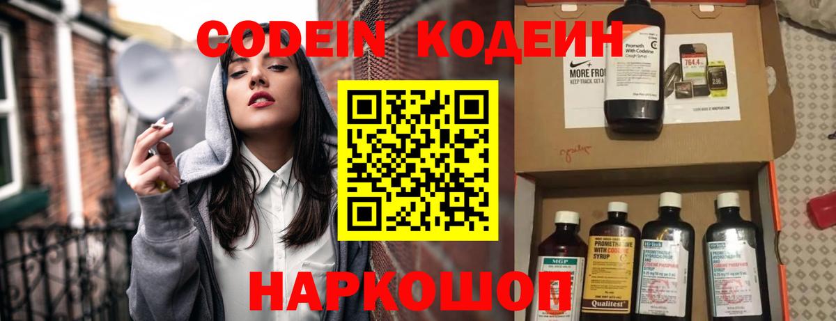 Кодеин Purple Drank  Вход с VPN  Codein напиток Lean (лин)  Конаково 