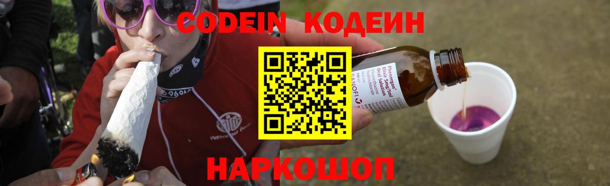 Кодеин напиток Lean (лин) Конаково